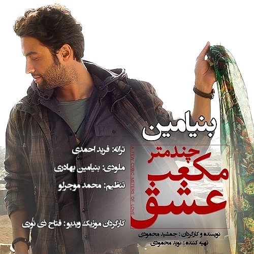Cover artwork for Chand Metre Mokaab Eshgh by Benyamin Bahadori